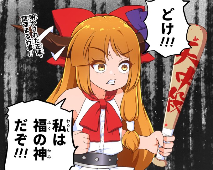 描けたよ!出自を詐称してまで懐に潜り込もうとする萃香ちゃんの絵が! 