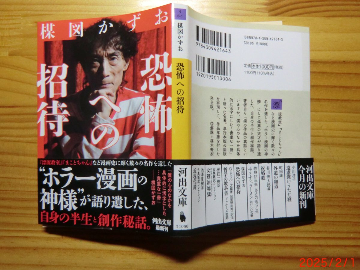 楳図かずお『恐怖への招待』が、G・ドゥルーズ『哲学の教科書』と並ん