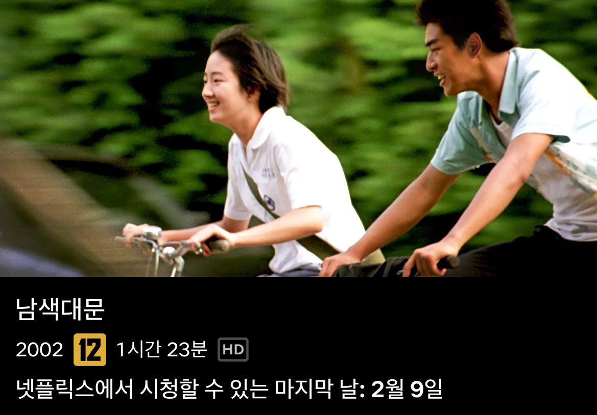 2월에 후회 덜 하는 법 알려줄게
넷플릭스를 켜
그리고 남색대문을 봐
왜냐하면 9일 이후로는 
그 어떤 ott에서도 남색대문을 볼 수가 없으니까!