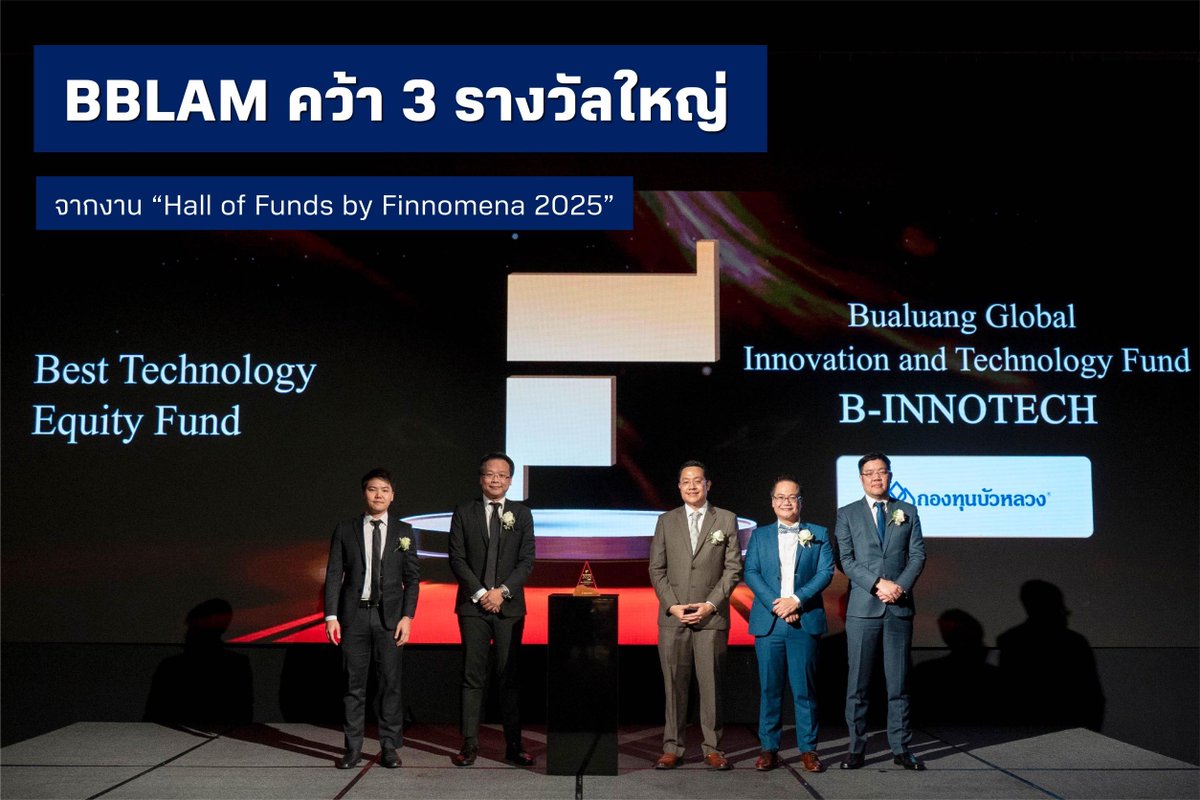 🏆BBLAM กับ บทพิสูจน์ที่มากับ 3 รางวัล 🏆 
ในกลุ่ม Fund Performance Excellence Award จากงาน Hall of Funds by Finnomena 2025 🎉
ตอกย้ำถึงความเชี่ยวชาญลงทุนในหุ้นภูมิภาคอาเซียน, การคัดเลือกกองทุนที่มีประสิทธิภาพจากพันธมิตรลงทุนระดับโลก และที่สำคัญความตั้งใจในการที่จะใช้กองทุนรวมเป็นฐานสร้างความมั่นคงทางการเงินให้กับคนไทยที่ก้าวเข้าไปสู่สังคมผู้สูงอายุ

คุณชัชชัย สฤษดิ์อภิรักษ์ Chief Investment Officer และ Managing Director, Head of Fund Management และ คุณดนัย อรุณกิตติชัย CFA, Assistant Managing Director พร้อมด้วยทีม Fund Management Group  จาก BBLAM เป็นตัวแทนขึ้นรับรางวัลนี้ ซึ่งจัดขึ้นเป็นครั้งแรก เมื่อวันที่ 30 มกราคม 2568 ณ โรงแรม Hyatt Regency Bangkok Sukhumvit โดยรางวัลที่ BBLAM ได้รับประกอบด้วย

⭐️ Best ASEAN Equity Fund – กองทุนเปิดบัวหลวงหุ้นอาเซียน (B-ASEAN)
⭐️ Best Conservative Allocation Fund – กองทุนผสมบีซีเนียร์สำหรับวัยเกษียณ (B-SENIOR) และ
⭐️ Best Technology Equity Fund – กองทุนเปิดบัวหลวงโกลบอลอินโนเวชั่นและเทคโนโลยี (B-INNOTECH)

คณะผู้บริหาร ใคร่ขอขอบคุณแรงสนับสนุนทั้งจากนักลงทุน ตัวแทนขายที่ได้รับการแต่งตั้ง ที่ช่วยกันทำความเข้าใจให้กับคนไทยในเรื่องการลงทุน ซึ่งสอดรับกับความตั้งใจของ BBLAM เองที่ต้องการให้คนไทยมีความมั่นคงทางการเงิน 

➡️ ผู้ที่สนใจลงทุนสามารถสอบถามข้อมูลกองทุน B-INNOTECH, B-ASEAN และ B-SENIOR ได้ที่ BBLAM โทร. 02 674 6488 กด 8 หรือผู้สนับสนุนการขายหรือรับซื้อคืนที่ได้รับการแต่งตั้ง นอกจากนี้ยังสามารถเลือกลงทุนได้ง่ายๆ ผ่านโมบายแบงก์กิ้งธนาคารกรุงเทพ หรือผ่าน BF Fund Trading จาก BBLAM

กองทุนรวมนี้มีลักษณะเฉพาะและความเสี่ยงเฉพาะ ผู้ลงทุนต้องทำความเข้าใจลักษณะสินค้า เงื่อนไขผลตอบแทน และความเสี่ยง ก่อนตัดสินใจลงทุน/ผลการดำเนินงานในอดีตมิได้เป็นสิ่งยืนยันถึงผลการดำเนินงานในอนาคต