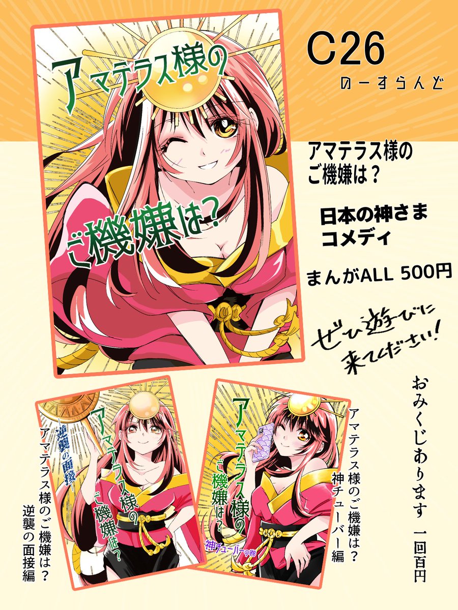 hyoga_0's tweet image. いよいよ明日 #Elysian45 お品書きです
立ち寄っていただけるとうれしいです✨
カタログの諸注意マンガも描かせていただきましたので、そちらもぜひご覧ください🙏

◆サークル名：のーすらんど
◆スペースNo.C26
◆頒布物
　・アマテラス様のご機嫌は？シリーズ　他
　・開運おみくじ

 #エリシアン