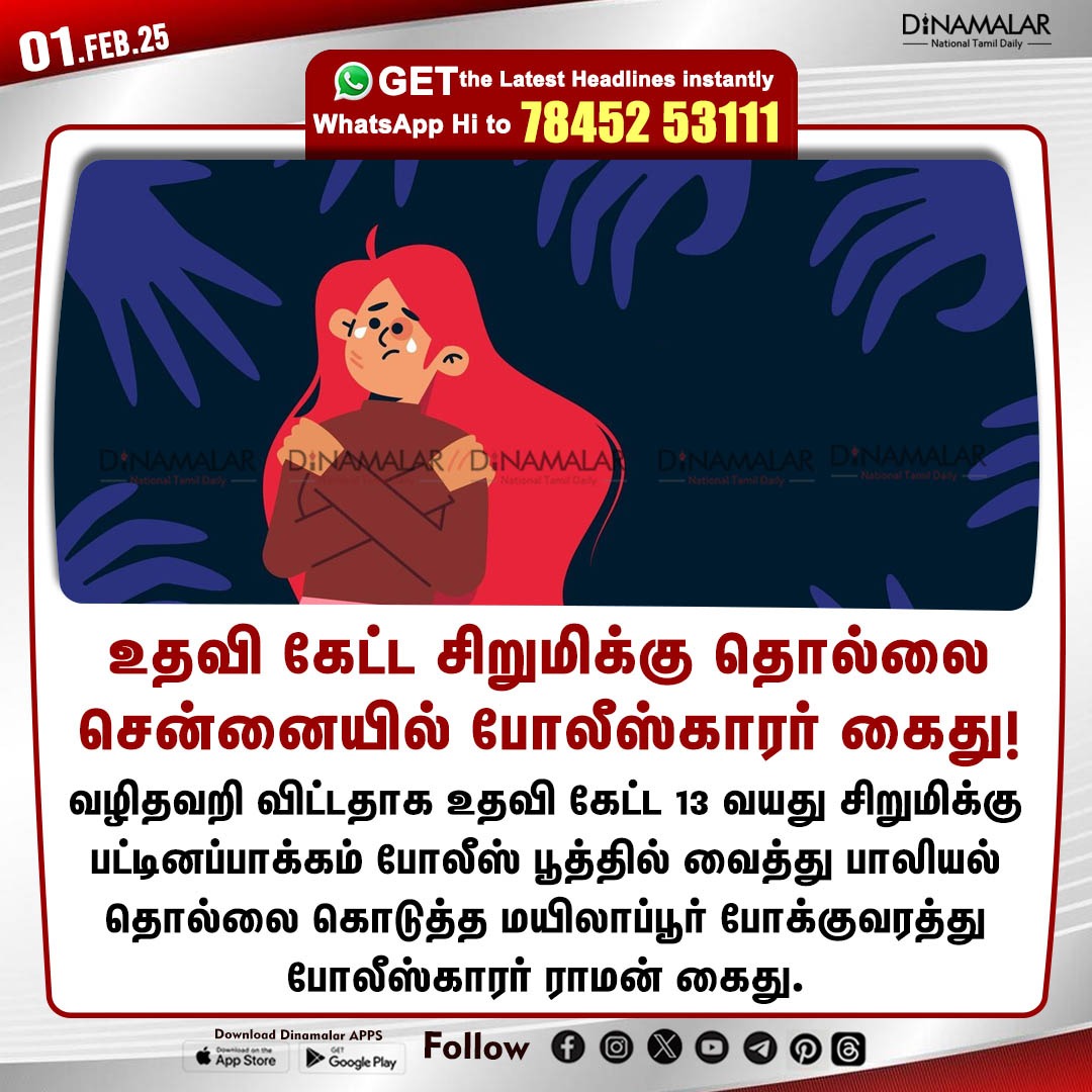 dinamalarweb's tweet photo. உதவி கேட்ட சிறுமிக்கு தொல்லை
சென்னையில் போலீஸ்காரர் கைது!
#Chennai | #Girl | #policearrest | #PoliceBooth
https://t.co/y4W3uzOWeZ https://t.co/cnDGkofumq