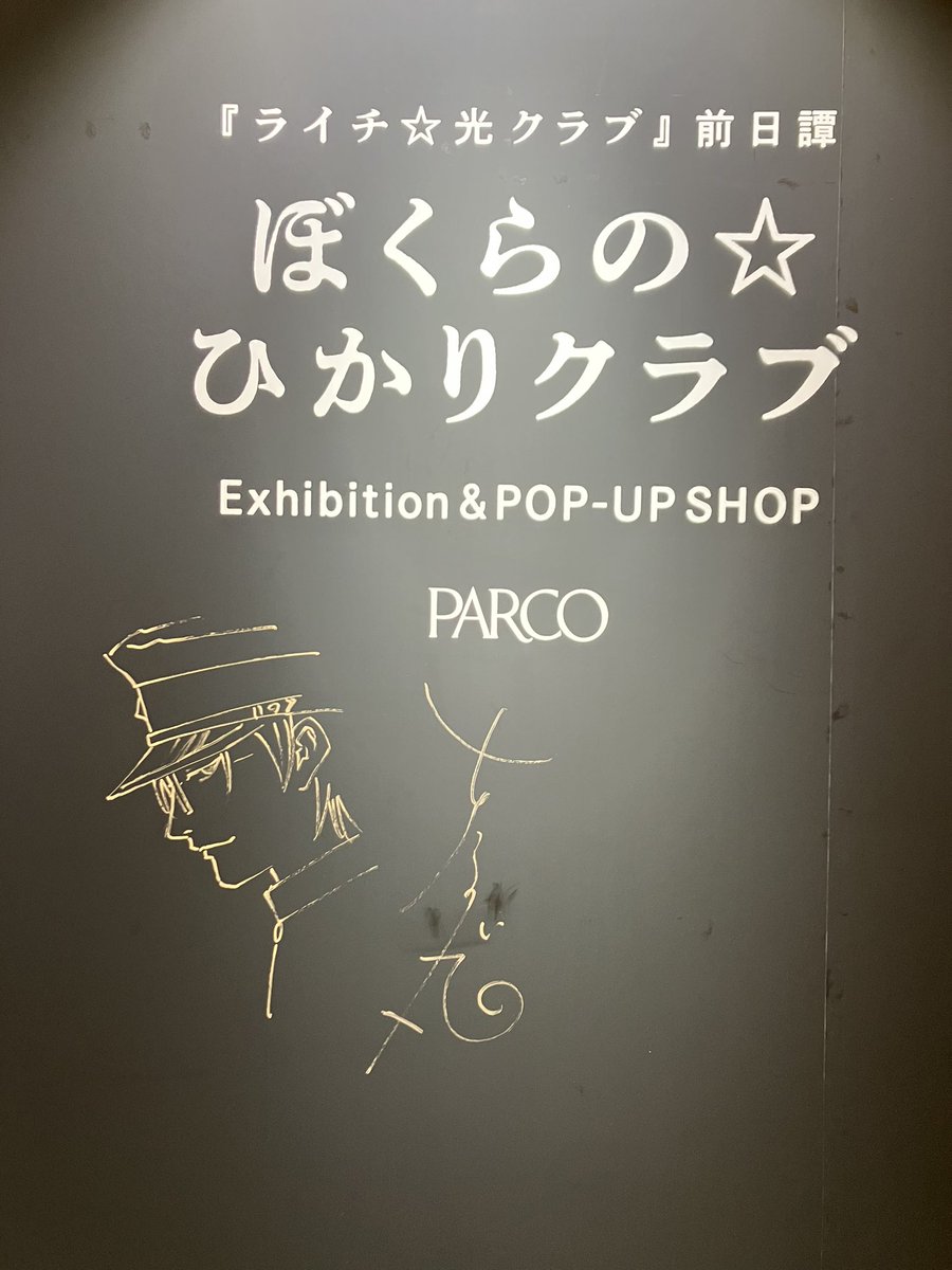 ライチ⭐︎光クラブ前日譚- 『 ぼくらの☆ひかりクラブ 』 Exhibition