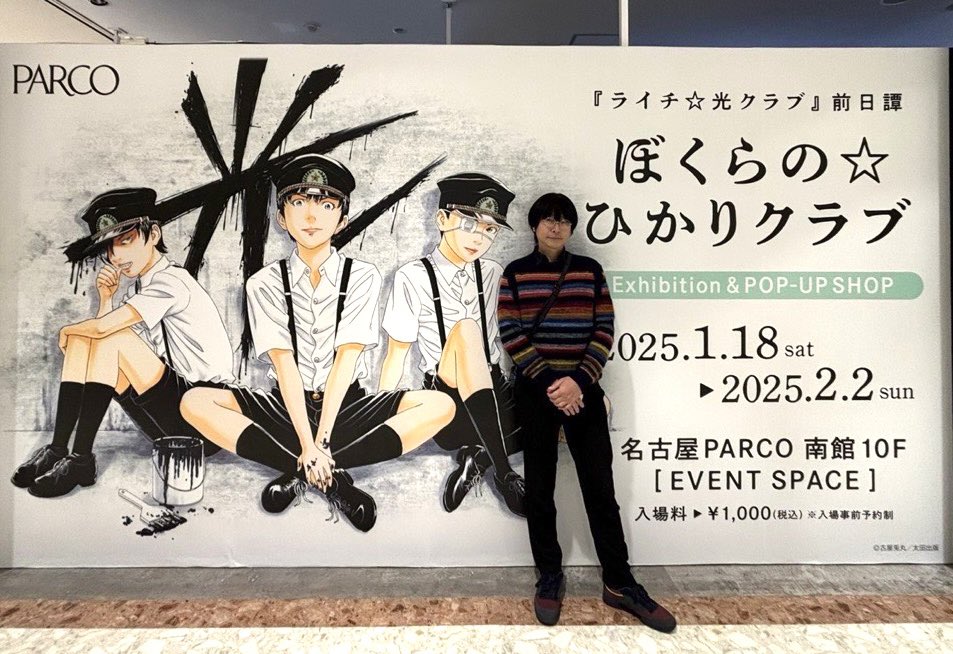 ライチ⭐︎光クラブ前日譚- 『 ぼくらの☆ひかりクラブ 』 Exhibition