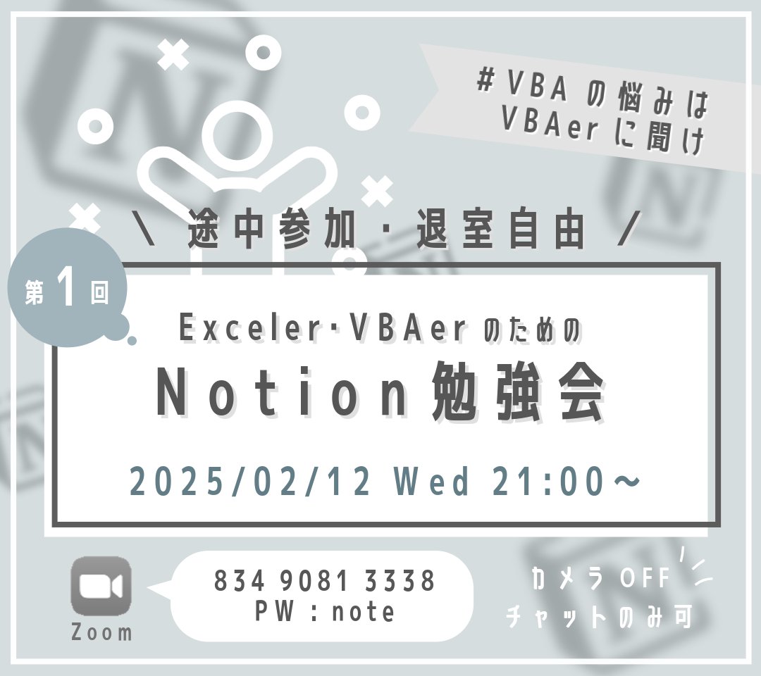 YUExcelMARU's tweet image. 【Notion勉強会のお知らせ】
2025/2/12(水) 21:00~
\第1回 Notion勉強会/
Exceler・VBAerのための
Notion使い方&活用事例紹介です!
どなたでもお気軽にご参加ください(*‘ω‘ *)♪
#Excel_Fun
#Notion勉強会
#VBAの悩みはVBAerに聞け