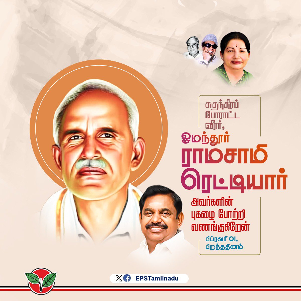 EPSTamilNadu's tweet photo. சென்னை மாகாணத்தின் முதல் முதலமைச்சராக பணியாற்றியவரும், 
ஆலய நுழைவு சட்டம்,
ஜமீன்தாரி ஒழிப்பு சட்டம் போன்ற புரட்சிகரமான திட்டங்களை செயல்படுத்தி, சமூக நீதியை நிலைநாட்டியவரும், ஆதிதிராவிட நலத்துறையின் தந்தை என்று போற்றப்பட்டவருமான திரு.ஓமந்தூர் ராமசாமி ரெட்டியார் அவர்களின் பிறந்தநாளில் அவர்தம் கொள்கைகளையும், புகழையும் போற்றி வணங்குகிறேன்.
@AIADMKOfficial