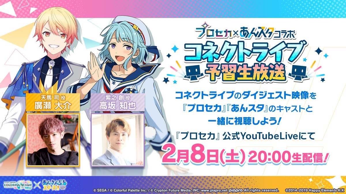 2月8日（土）20:00より 『#プロセカあんスタコラボ コネクトライブ予習