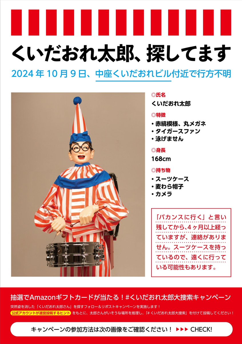 くいだおれ太郎大捜索キャンペーン！ 場所を特定できた方から抽選で5名