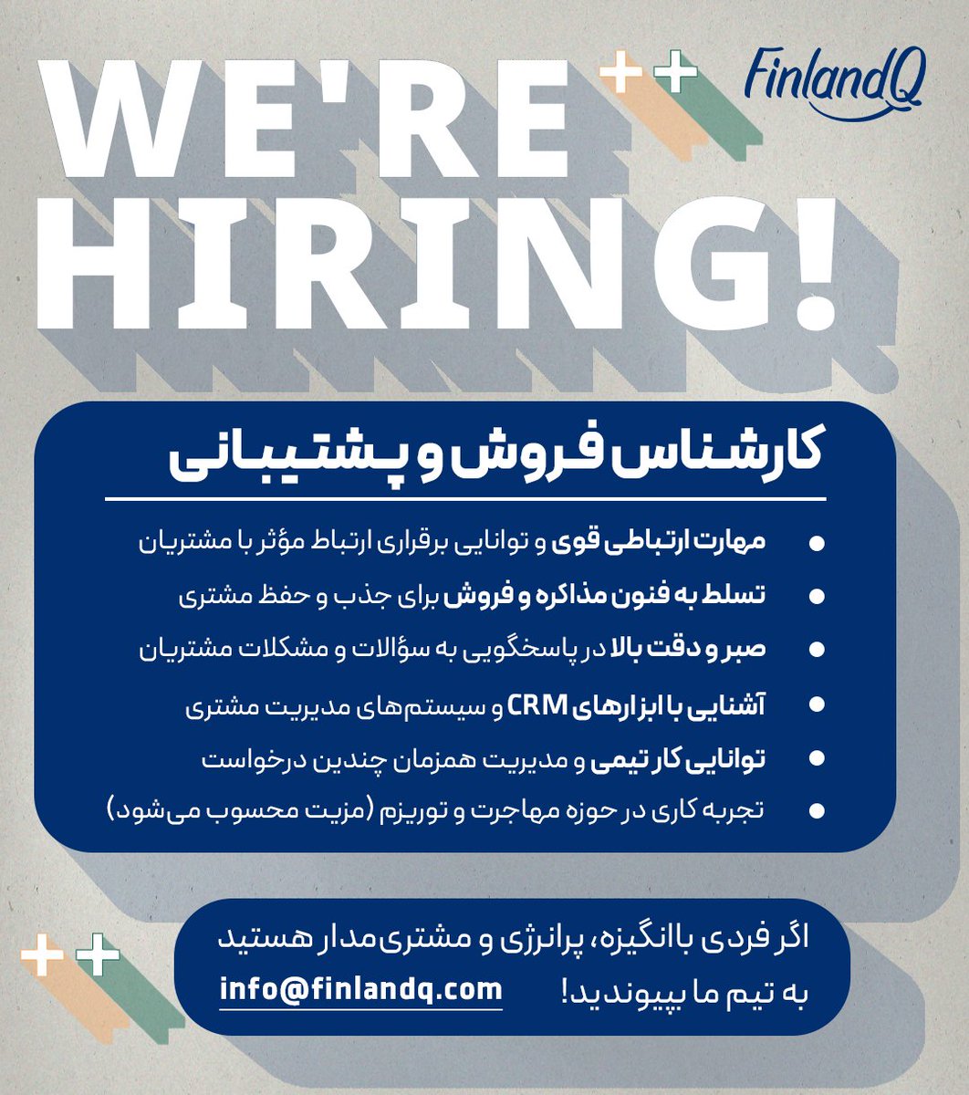 ما در شرکت بین‌المللی فنلاندکیو برای واحد فروش و پشتیبانی به دنبال فردی با شرایط زیر هستیم.
رزومه و Cover letter را می‌توانید به ایمیل info@finlandq.com ارسال کنید.
<a href="/finlandqteam/">FinlandQ 🇫🇮</a>
#کاریابی #بازار_کار