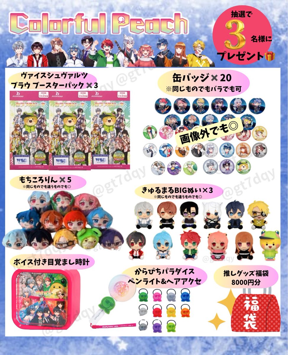 ／
本日開催🎉
#からぴち　プレゼント企画🍑
＼

お好きなグッズを
抽選で3️⃣名様にプレゼント🎁✨
※ギフカ5000円分でも◎

...参加賞あり✨🎁✨

参加方法↓↓
🍑フォロー＆リポスト
🍑欲しいグッズをコメント

⏰2月上旬〆切

#カラフルピーチ 
#ぴちコレ