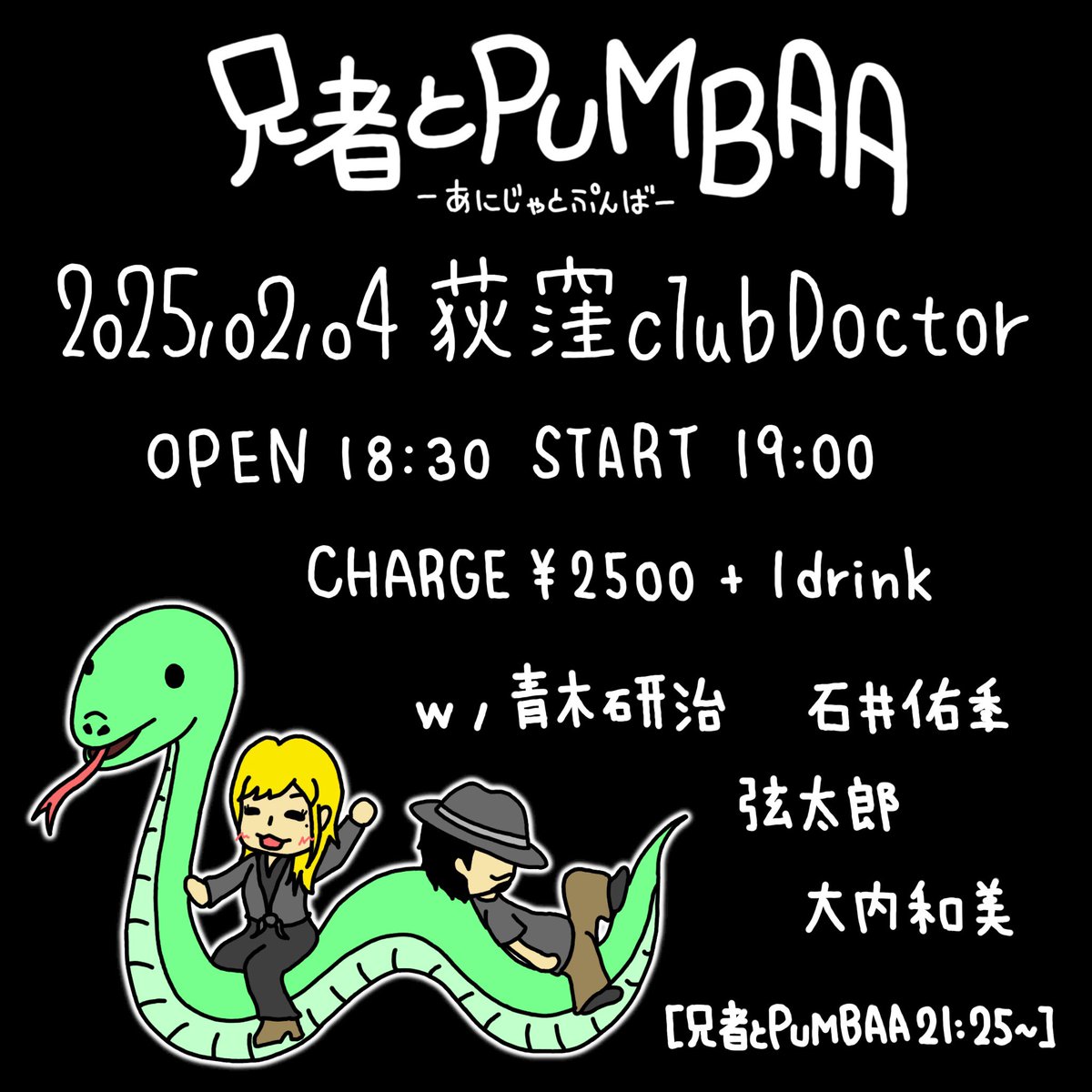 ☆ライブのお知らせ☆

2月4日(火)荻窪club Doctor

OPEN 18:30 START 19:00

CHARGE ¥2500 ＋1drink

w / 青木研治・石井佑季・弦太郎・大内和美

[兄者とPUMBAA 21:25〜]