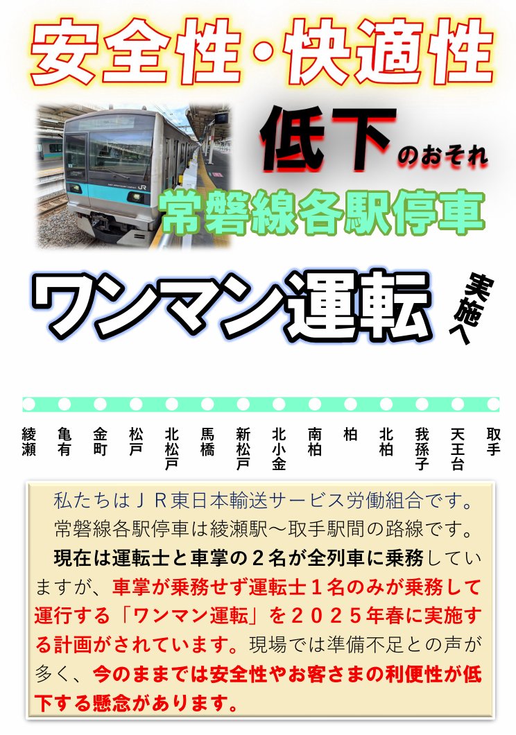 e_jtsu_Ayase's tweet photo. 私たちJR東日本輸送サービス労働組合は
#ワンマン運転 による安全・サービス低下のリスクを訴えています。

11月に続き、再びビラを配布します‼
皆さま、ぜひお会いしましょう���

2月3日~5日 12:00~13:00
#綾瀬 #亀有 #金町 #松戸 #柏 駅前にて
#常磐線 #常磐線各駅停車

↓ 11月配布のビラ ↓ https://t.co/gW6fHxPj76