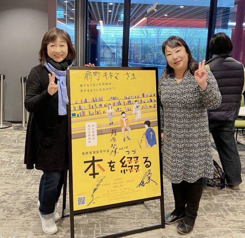 明日も10:45〜扇町キネマにて『本を綴る』上映。2/6まで残り僅か…是非❗️千勝も及川さんも何十年振りの再会に嬉しい限りです。映画にはそんな素敵なパワーがそして、本好きな方々との新しい出会いに幸せを感じています。#扇町キネマ #NACタレントセンター  #本好きな人と繋がりたい #読了