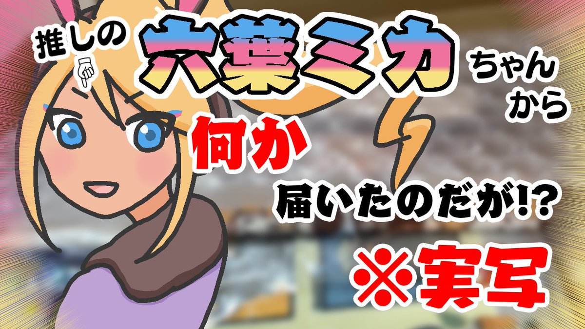 ◤YouTube動画投稿されました◢

【大感謝】六葉ミカちゃんからプレゼントが届きました💪
youtu.be/BTnsfsgCPtw?si… 

ボリューム満点💯💯💯
ハチャメチャに楽しかった開封動画です🥹🤍
ミカちゃん本当にありがとう💪❤️‍🔥