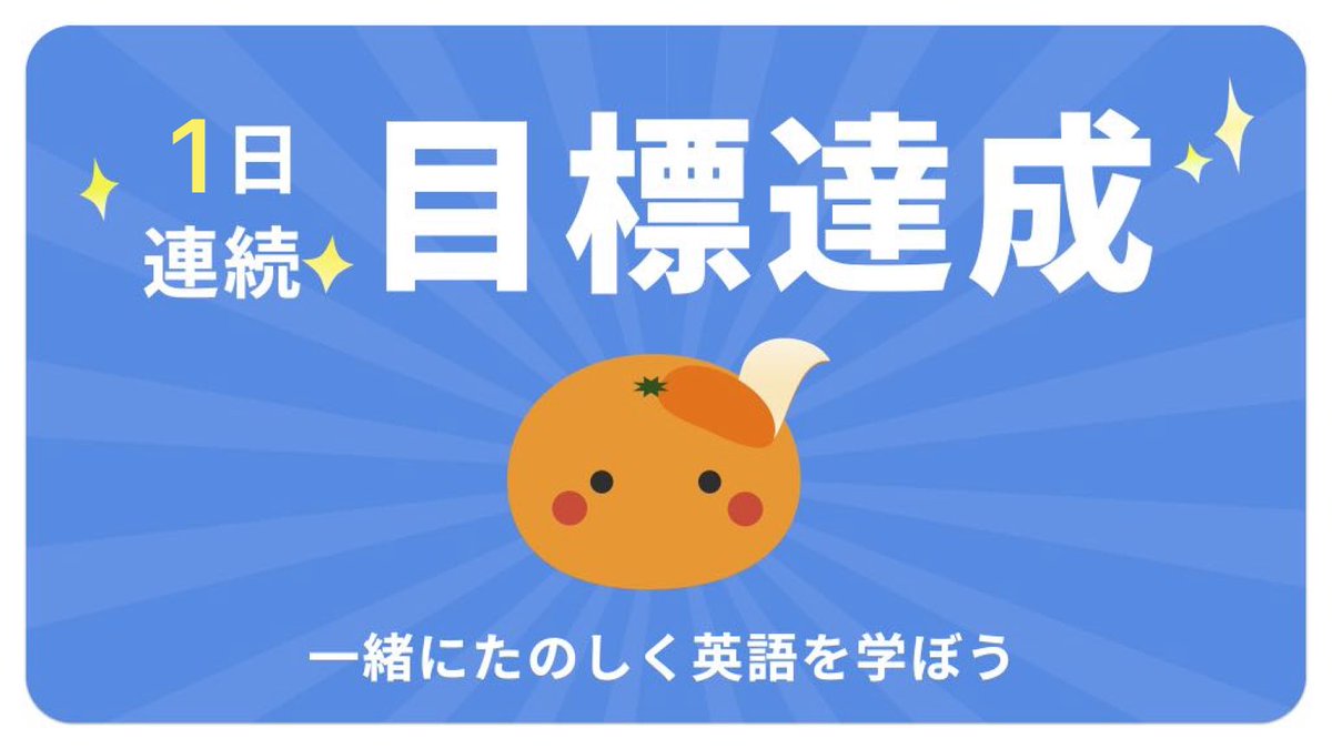 5r__uo's tweet photo. 今日の目標10問を達成しました！みんなもmikanを使って英語を勉強しよう！
#暗記がこんなに簡単なんて #英語アプリmikan https://t.co/RsUAU2pYiT