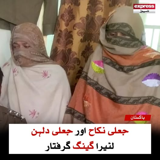 Roznama_Express's tweet photo. جعلی نکاح ۔ جعلی دلہن: لٹیرا گینگ گرفتار

مزید پڑھیں: https://t.co/ykbLHgPsqI

#ExpressNews #FakeMarriage #FakeBride https://t.co/FEjcpTtNvo