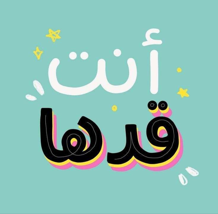 مش بس قدها. أنا أكبر منها. مش بس هعديها دنا حهدها.