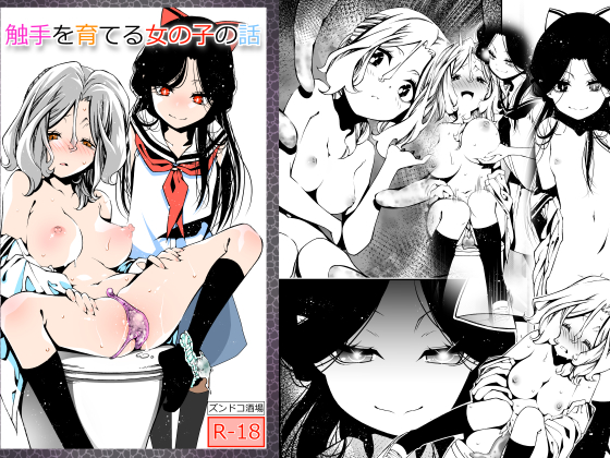 【宣伝】オリジナル触手百合同人誌 | ベンジャミン #pixiv