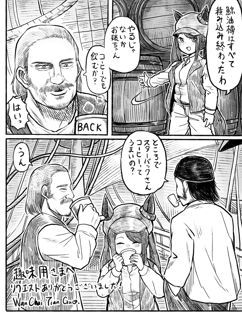 Skeb納品しました
「マリタイムシッパーちゃん(ウマ娘)がエイハブ船長のピークォッド号に物資を届けたらスターバックさんがコーヒーを奢ってくれたというイラストをお願いします。」
https://t.co/OLKpioVhCa 
#Skeb #Commission 