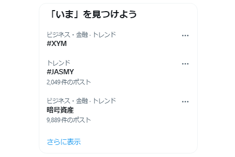 BTC_Bomber's tweet photo. #XYM や  #JASMY は定期的にトレンド入りする。

一方で、#Cosmos（#ATOM）はトレンド入りしたことがない。

Cosmos民の皆さん、どんな内容でも構わないので、どんどん発信していきましょう😊 https://t.co/he9oFZUnBY