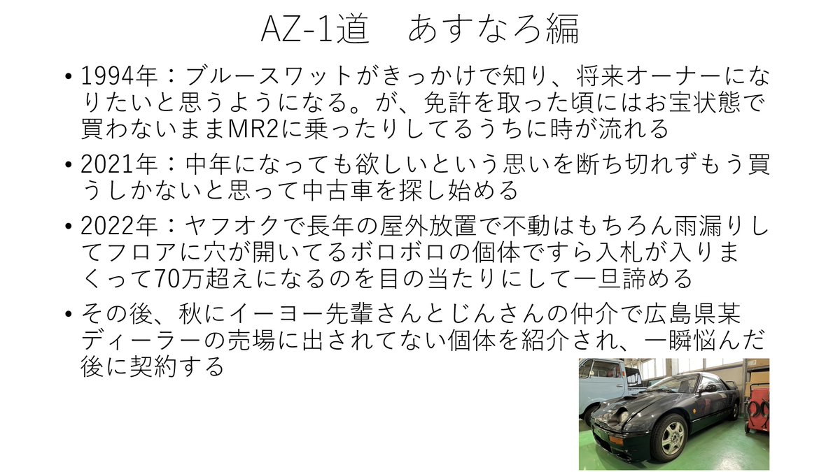 Hidebairi's tweet photo. AZ-1オーナーになって2年が経ち車検も通ったしで自分のAZ-1道（みち）をまとめた　#GetRide!AZ-1 https://t.co/24Ogleg586