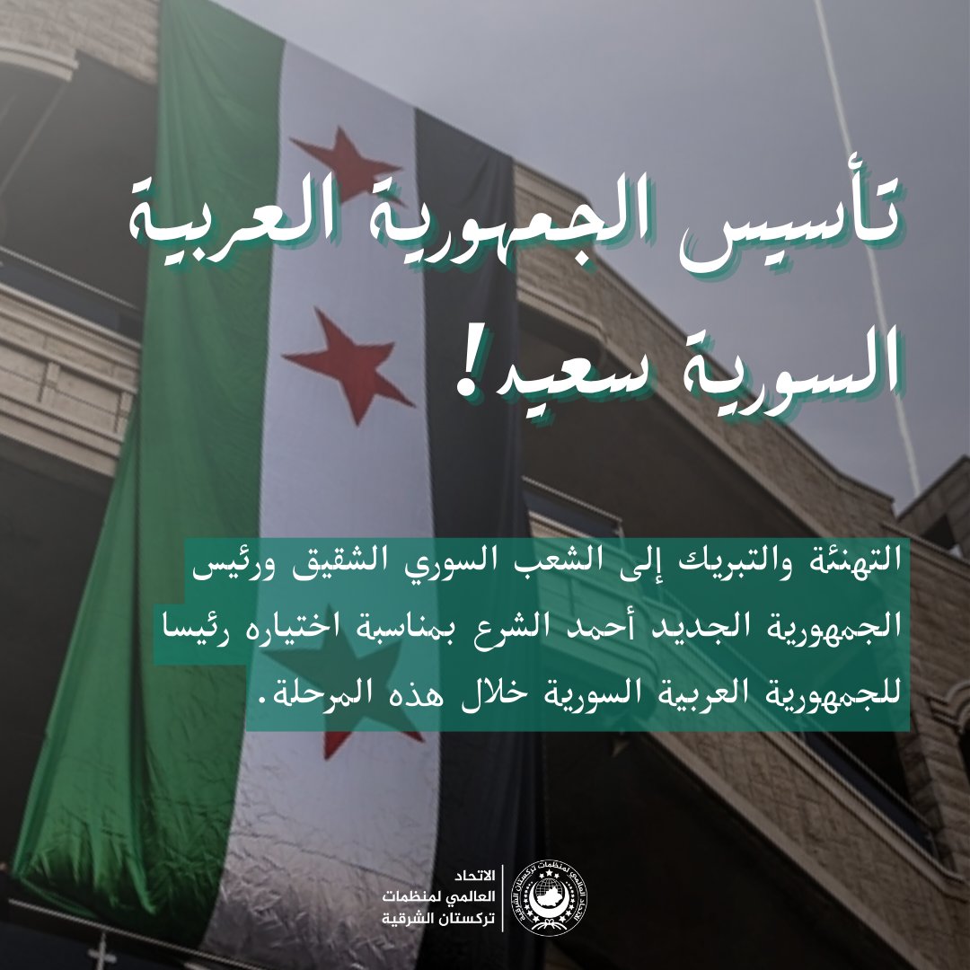 تهنئة للرئيس أحمد الشرع والحكومة السورية الجديدة
يسرنا نحن الاتحاد العالمي لمنظمات تركستان الشرقية، إرسال برقية السلام والتهنئة والتبريك إلى الشعب السوري الشقيق ورئيس الجمهورية الجديد أحمد الشرع بمناسبة اختياره رئيسا للجمهورية العربية السورية خلال هذه المرحلة.