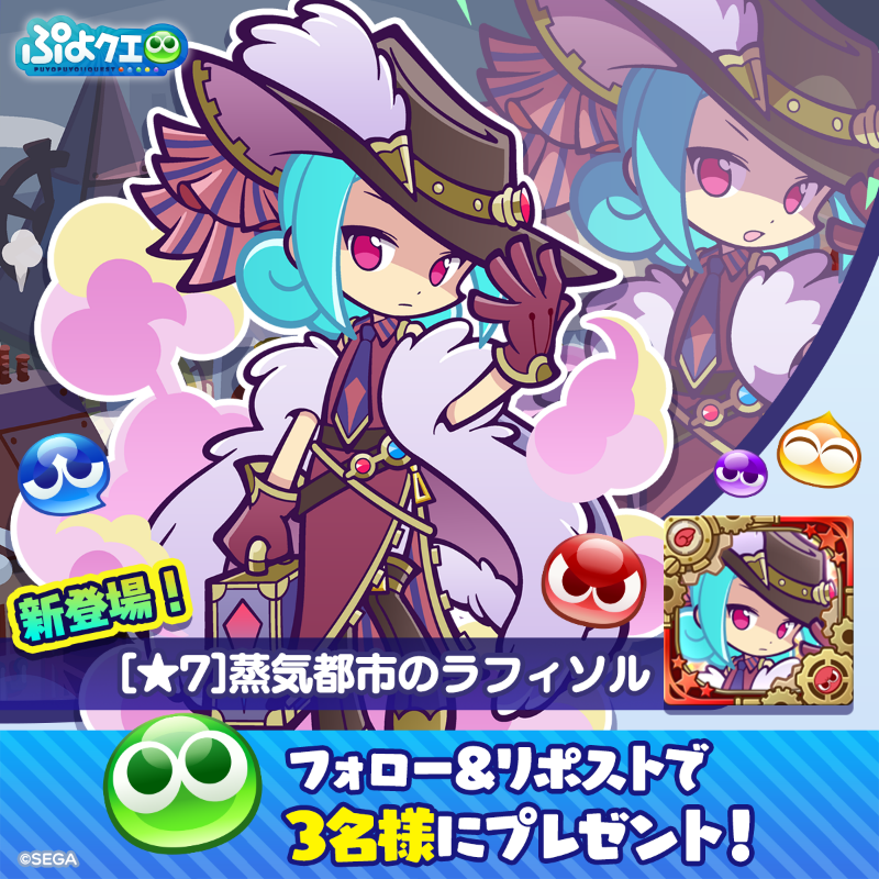 puyoquest's tweet photo. ／
⚙蒸気都市のラフィソル登場記念キャンペーン⚙
＼

フォロー＆リポスト（RP）で応募しよう🔁

抽選で3名様に、新登場【[★7]蒸気都市のラフィソル】をプレゼント🎁

画像スクロールで★7スキルもチェック➡️

⏰応募期限
2/9(日)23:59まで

#ぷよクエ https://t.co/ZyJIyRo5mx