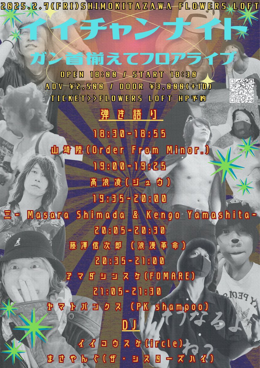 endscaperi's tweet photo. 🔥🔥急遽開催決定🔥🔥
2025.2.7(金)
イイチャンナイト
ガン首揃えてフロアライブ
🚩#下北沢フラワーズロフト

ヤマトパンクス(PK shampoo) @netchinpira
髙浪凌(ジュウ) @xtaka73x
藤澤信次郎(浪漫革命) @believejiro
山﨑陸(Order From Minor.) @yamasaki_no_tui
三- Masara Shimada & Kengo Yamashita – @masaracat
アマダシンスケ(FOMARE)@AMADA__SHINSUKE

DJ
イイコウスケ(ircle)@e_ircle
まさやんぐ(ザ・シスターズハイ)@masaya_bear

OPEN 18:00 /  START 18:30
ADV ¥2,500 / DOOR ¥3,000(+1D)

🎫只今よりチケット予約受付開始！
https://t.co/ROAS0C8Ibc