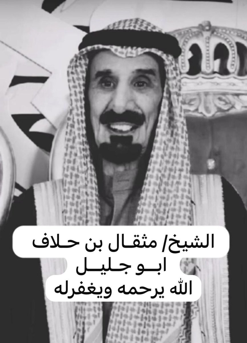 M_alboseus's tweet photo. إن العين لتدمع وإن القلب ليحزن ولا نقول إلا مايرضي ربنا

فقدنا شيخ حكيم وقريب للبعيد والقريب

شيخ الحلم والتواضع والطيبة

قفدنا شيخ السعيد ( #مثقال_الحلاف ) https://t.co/RT8XomXHEO