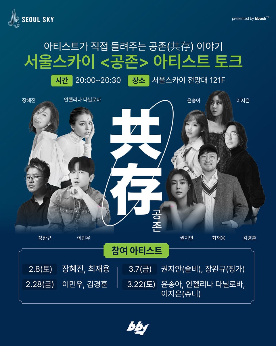아티스트가 직접 들려주는 공존(共存) 이야기

[아티스트 토크 / Artist Talk]
🕖시간 20:00~20:30
📍장소 #서울스카이 전망대 121F
- 2월 28일(금) : #이민우
#신화창조 #SHINHWA #SHCJ