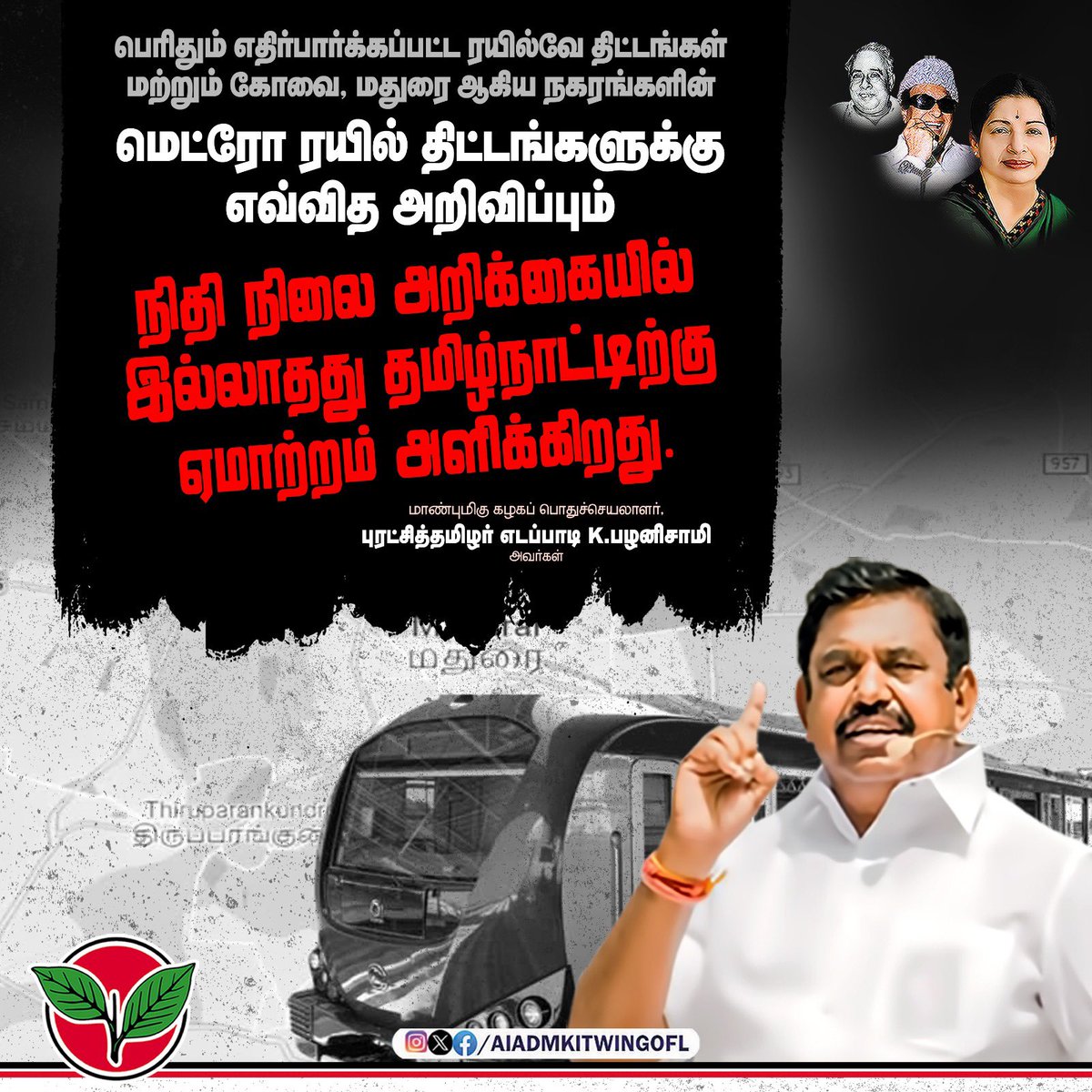 AIADMKITWINGOFL's tweet photo. பெரிதும் எதிர்பார்க்கப்பட்ட ரயில்வே திட்டங்கள் மற்றும் கோவை, மதுரை ஆகிய நகரங்களின் மெட்ரோ ரயில் திட்டங்களுக்கு எவ்வித அறிவிப்பும் நிதி நிலை அறிக்கையில் இல்லாதது தமிழ்நாட்டிற்கு ஏமாற்றம் அளிக்கிறது.

-மாண்புமிகு கழகப் பொதுச்செயலாளர் புரட்சித்தமிழர் @EPSTamilNadu அவர்கள். #Budget2025
