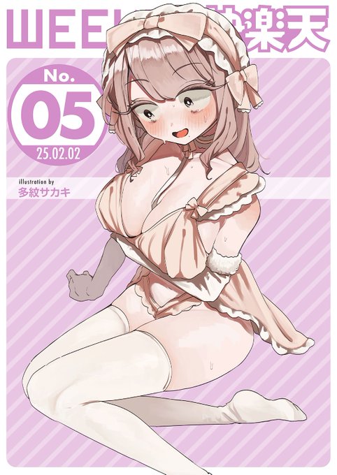 エロ漫画読み放題サイトKomifloで「WEEKLY快楽天No.05」明日5時より配信!1山崎舌先生初登場失敗続きで実家に帰り…2英知通先生初登場好きな男子に全力アピール3海の吸盤先生えちえち地雷系女子と本番お楽しみに  