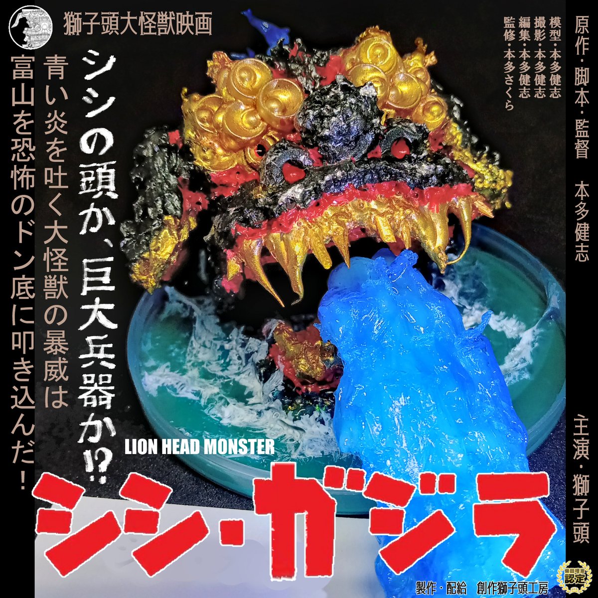 獅子頭No.92【シシ・ガジラ】
うちの娘が怖がる怪獣の獅子頭。
海から頭だけ出していますが頭だけです。
#100個まであと８頭 #ゴジラ #GODZILLA #獅子頭 #ゆるゆる富山遺産