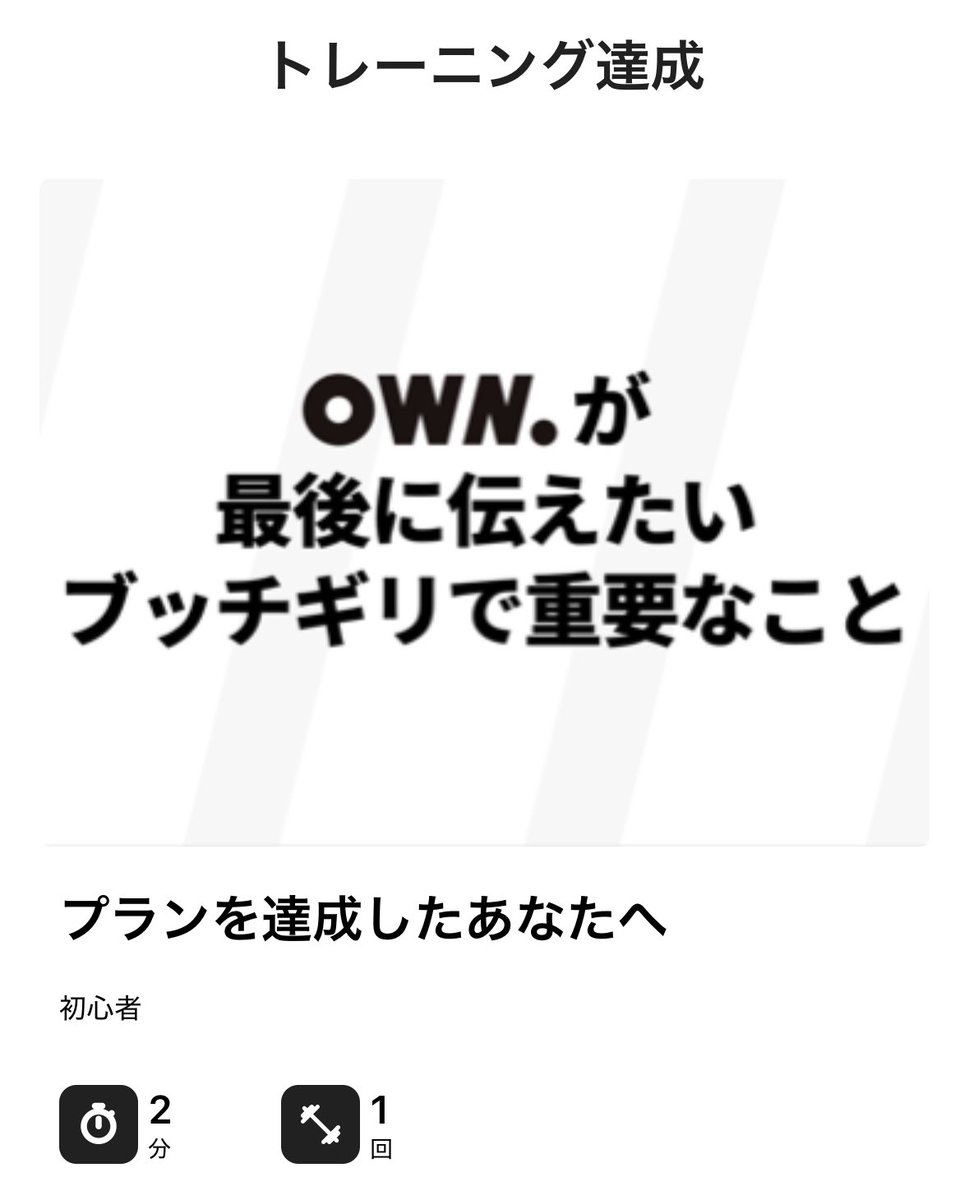 ryutarin_jp's tweet photo. すごく久々に最後までやり切りました💪明日からまたプラン開始です💪

OWN.で今日の筋トレを完了しました！筋肉は裏切らない！
#OWNアプリ #宅トレ

▽OWN.とは
https://t.co/S7SiMJfqi4 https://t.co/s9PtpZOLv7