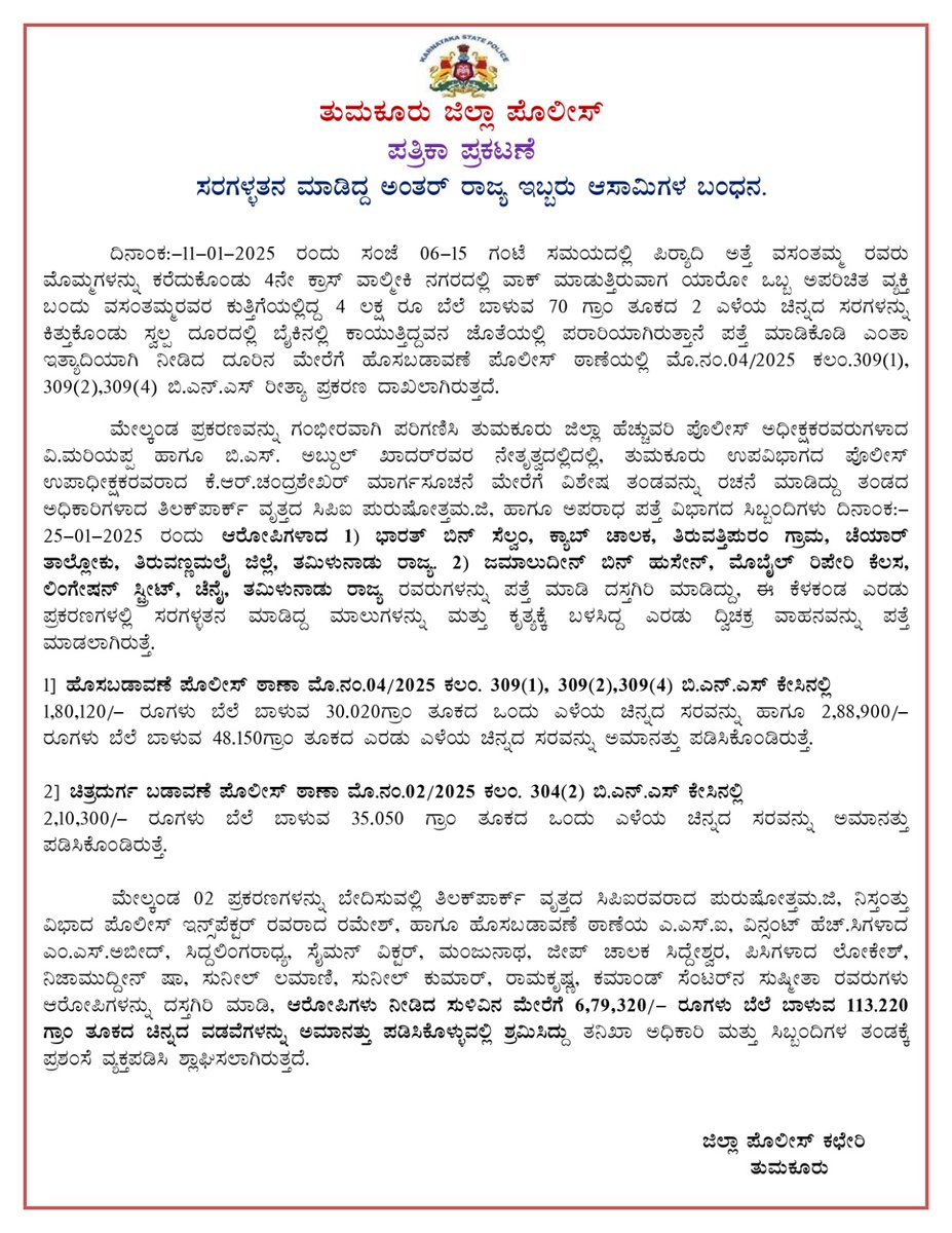 SPTumkur's tweet photo. ಸರಗಳ್ಳತನ ಮಾಡಿದ್ದ ಅಂತರ್ ರಾಜ್ಯ ಇಬ್ಬರು ಆಸಾಮಿಗಳ ಬಂಧನ.
#TumakuruDistrictPolice
#NEPS
#ChainSnatchingCase
@venkatashok https://t.co/LpmFCA8HOw