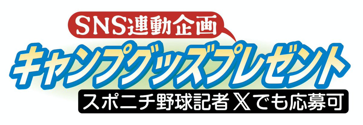 SponichiYakyu's tweet photo. 【春季キャンプ企画】
#スポニチ 読者の皆さんに連日、サイン入りキャンプグッズの #プレゼント です。
第１弾は阪神・ 森下選手のサイン入りオリジナルTシャツ❕
希望者はこの投稿をリポスト＆フォローしてください。当選者にはＤＭで連絡します。
あす２日のスポニチ紙面にも応募方法を掲載��ます❕ https://t.co/Q9iwUCNGlm