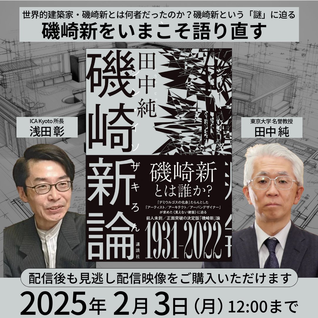 見逃し配信】 ［緊急開催］磯崎新をいまこそ語り直す 『磯崎新論（シン