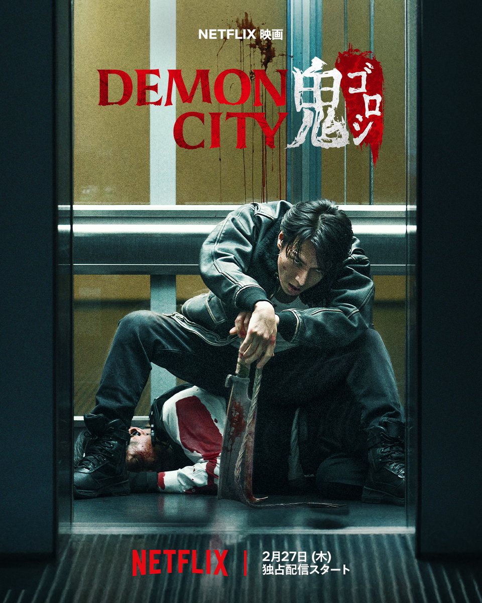 今年の鬼は、豆じゃ倒せない👹 Netflix映画『Demon City 鬼ゴロシ』の