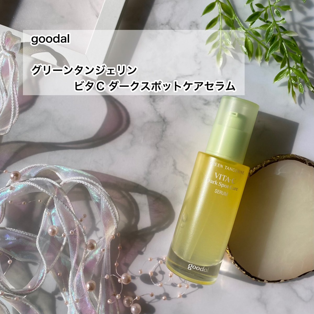 mintonoskincare's tweet photo. #PR #moreme
こちらgoodal様より
提供していただきました🌱

2024年オリヤンアワード【エッセンス・セラム部門】で1位を獲得している実力派💪
ベタつきないので朝も夜も使いやすい♡
保湿整肌成分のナイアシンアミド4%処方で既存のセラムの2倍にアップしてより肌トーンまで効果的にケア🫶🏻 https://t.co/sEkMKPHQkb
