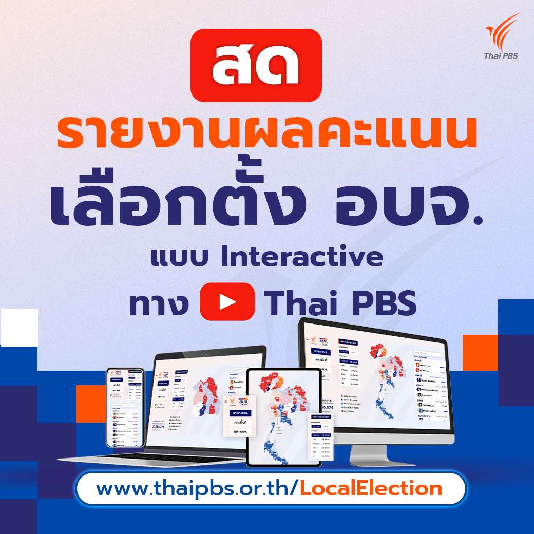 [Live] เช็กผลคะแนนเลือกต้ัง อบจ. เจาะทุกพื้นที่แข่งเดือด ! (1 ก.พ. 68)

อยากรู้พื้นที่ไหนใครนำ ? ขับเคี่ยวสูสี ? เช็กผลคะแนนเลือกตั้ง อบจ. ทั่วประเทศ แบบ Interactive เจาะลึกพื้นที่ยุทธศาสตร์แข่งเดือด ไทยพีบีเอสพาเกาะติดผ่านเว็บไซต์ thaipbs.or.th/LocalElection แบบเรียลไทม์
