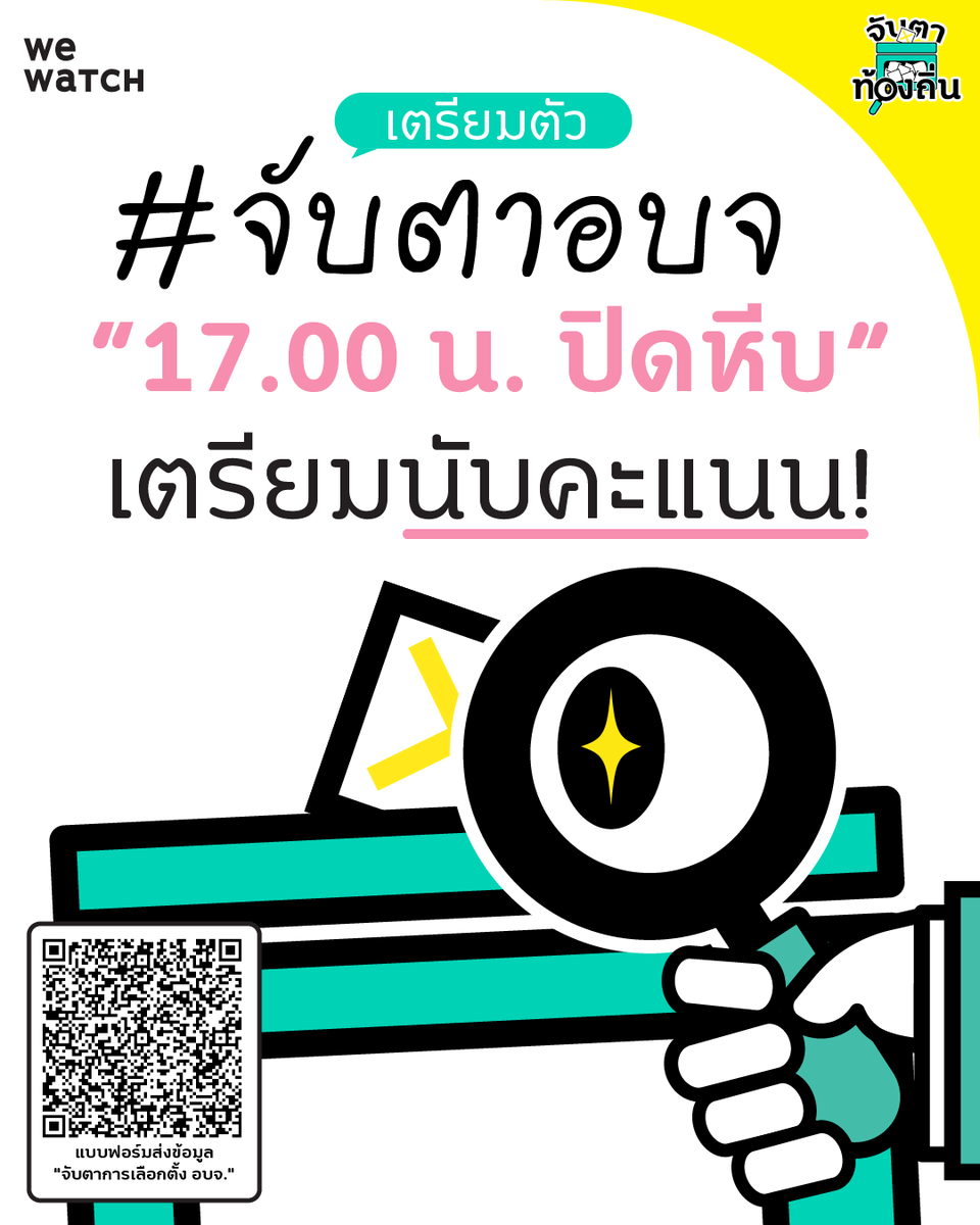 weareonwatch's tweet photo. "เตรียมตัว #จับตาอบจ 17.00 น. ปิดหีบ เตรียมนับคะแนน!"
เชิญชวนประชาชน #SAVEourVOTE "เซฟสิทธิ เซฟเสียง" จับตาดูคะแนนเลือกตั้ง อบจ.
วิธีการกรอกฟอร์ม เพื่อส่งข้อมูล สำหรับ "จับตาการเลือกตั้ง อบจ. "
1.) สแกน เพื่อใช้ google form สำหรับการจับตาการเลือกตั้ง อบจ. หรือ คลิกลิงค์
https://t.co/oNjJjAi3Zy...
2.) เลือกจังหวัดที่ไปเฝ้าหน่วยเลือกตั้ง
3.) กรอกข้อมูลหน่วยเลือกตั้ง
4.) เช็คความพร้อมหน้าหน่วยเลือกตั้ง
5.) ระบุสาเหตุของบัตรเสีย
6.) อัพโหลดภาพถ่าย ใบขีดกระดานคะแนน (ส.ถ./ผ.ถ.5/6 ของทั้งนายก อบจ. และ ส.อบจ.)
7.) อัพโหลภาพถ่ายใบรายงาน ผลคะแนนอย่างเป็นทางการ (ส.ถ./ผ.ก. 5/7 ของทั้งนายก อบจ. และ ส.อบจ.)
1 กุมภาฯ นี้ ใกล้ที่ไหน ไปเป็น อาสาฯ เฝ้าหน่วยนับคะแนนให้เราที่นั่น !
#SAVEourVOTE "เซฟสิทธิ เซฟเสียง" ไปด้วยกัน
#เลือกตั้งอบจ #จับตาอบจ #เลือกตั้งท้องถิ่น #จับตาท้องถิ่น #สังเกตการณ์เลือกตั้ง #WeWatc
