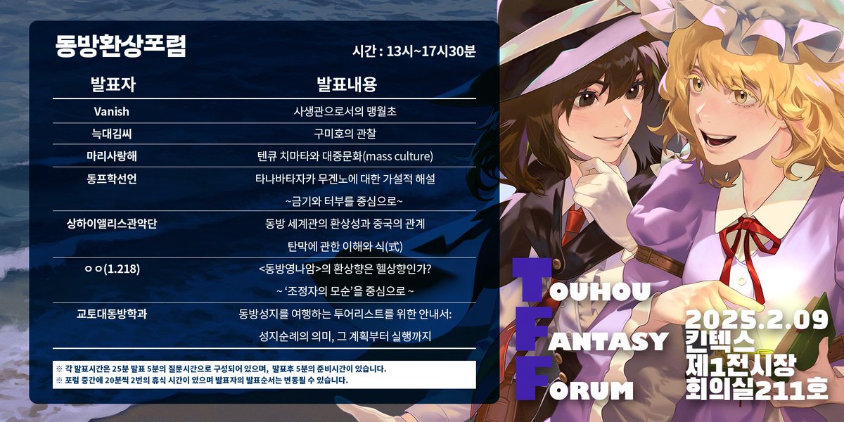 📢 환상 포럼 일정 안내
2월 9일 (일) KINTEX 제1전시장 211호에서
동방 프로젝트에 관한 다양한 고찰을 즐기는
「동방 환상 포럼」이 개최됩니다😆

오후 13시부터 실시되므로, 여러 관점에서 동방을 새롭게 즐기고 싶은 분들은 많은 참여 부탁드립니다✏️

#봉래제 #蓬莱祭