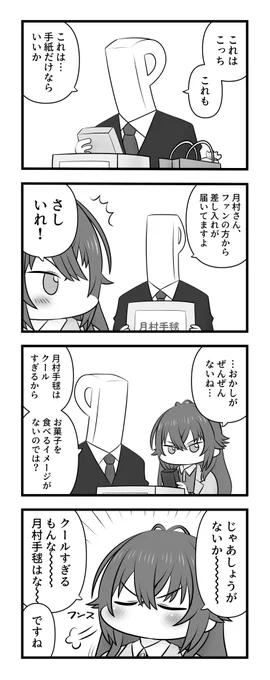 月村手毬と差し入れ 