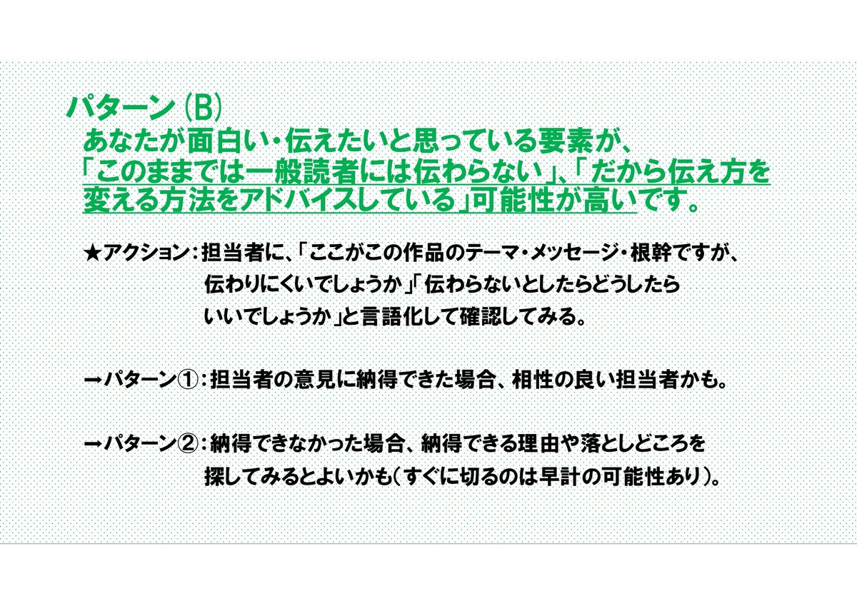 【漫画家向け：担当編集者の意見に納得がいかない時の考え方】
担当者が「作品のどこにメスを入れようとしているか」に注目すると、感情的にならずに、冷静に分析を始められると思います！
詳細は画像をご参照ください。（花林）