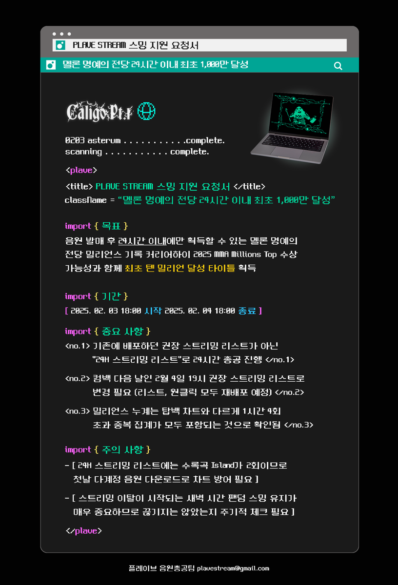 Plave_Stream's tweet photo. 📃 PLAVE STREAM 24H 스트리밍 작전 02.01

이번 플레이브 컴백 앨범의 커리어하이를 위해 다들 질주할 준비 되셨나요?
지금부터 음원 발매 직후 24시간 동안의 작전에 대해 설명하겠습니다.

" 멜론 명예의 전당 24시간 이내 최초 1,000만 달성 "

플레이브의 역사를 써내려감과 동시에 멜론 명예의 전당에 새로운 역사를 써보려 합니다.
멜론 최초 1,000만! 발매 직후 24시간 이내 텐 밀리언 달성 타이틀이 목표입니다.

저희는 ASTERUM 134-1 컴백 시 604만 이라는 경이로운 기록을 달성했습니다.
2024년 02월 ASTERUM 134-1 : 데일리 감상자수 3만 7천명으로 24시간 604만

OST 발매를 제외한 가장 최근 컴백인 2024년 08월 PUTV 당시에는 데일리 감상자수가 7만 3천명
심지어 일간 이용자수가 붙어 안정적이었던 WAY 4 LUV은 약 9만명 이었습니다.

24시간 1,000만 스트리밍은 절대 불가능이 아닙니다.
데일리 감상자수가 2배 늘어났으니 스트리밍 횟수도 2배 혹은 그 이상 늘어날 수 있다고 생각합니다.
PUTV 단일 음원으로 24시간 183만을 기록했습니다.
이번 앨범 곡수인 5를 단순 곱하기 하여도 915만이라는 역대급 기록이 예상됩니다.

플레이브에게 100만 스트리밍 선물을 방송 중에 주고 싶어 10분 더를 외쳤던 날을 기억하시나요?
이번에 24시간 1,000만을 찍는 목표로 질주한다면 방송 전에 100만 선물을 준비할 수 있습니다.

-

🎇이 부분부터 매우 중요!
따라서 이번 컴백에 2가지 버전의 음원 스트리밍 리스트를 제작했습니다.
 버전1 : (new!) 24H 스트리밍 리스트 = 멜론 명예의 전당을 중점 목표한 리스트
 버전2 : (기존) 권장 스트리밍 리스트 = 전곡 탑백 차트인을 중점 목표한 리스트

2월 3일 18시
멜론 명예의 전당 성적이 집계되는 음원 발매 직후 24시간동안 버전1 : 24H 스트리밍 리스트로 스트리밍 총공을 진행합니다.
- 해당 리스트는 앨범 전체 곡의 총 스트리밍 횟수의 단순 합을 높이기 위해 길이가 짧은 곡을 많이 넣어 19곡으로 구성했습니다.

2월 4일 19시
24시간 후 명예의 전당 기록이 모두 끝나면 다음 차트인 타임인 2월 4일 19시에 버전2 : 권장 스트리밍 리스트로 교체합니다.
- 해당 리스트는 1시간에 4회까지 집계되는 탑백 차트의 특성을 고려하여 전체 곡을 밸런스 있게 넣어 18곡으로 구성했습니다.
- 버전2 : 권장 스트리밍 리스트와 원클릭 링크는 혼선을 방지하기 위해 2월 4일 18시 이후 공개됩니다.

🚨이 부분부터 주의 사항!
24H 스트리밍 리스트에는 수록곡 Island이 2회입니다. 첫날 다계정 음원 다운로드로 차트 방어 필요합니다.
스트리밍 이탈이 시작되는 새벽 시간 팬덤 스밍 유지가 매우 중요하므로 끊기지는 않았는지 주기적 체크 필요합니다.
※ 목표 달성을 위해 새벽 시간에도 시간당 최소 40만 스트리밍 횟수 필요 = 비활동기 평균 스트리밍의 2.5배
음원 재생 시간은 스포티파이 Pre-save에서 확인하였습니다.

#PLAVE #플레이브 #プレイブ #예준 #Yejun #イェジュン #노아 #Noah #ノア #밤비 #Bamby #バンビ #은호 #Eunho #ウノ #하민 #Hamin #ハミン #PLAVE_3rd_Mini_Album #Caligo_Pt1