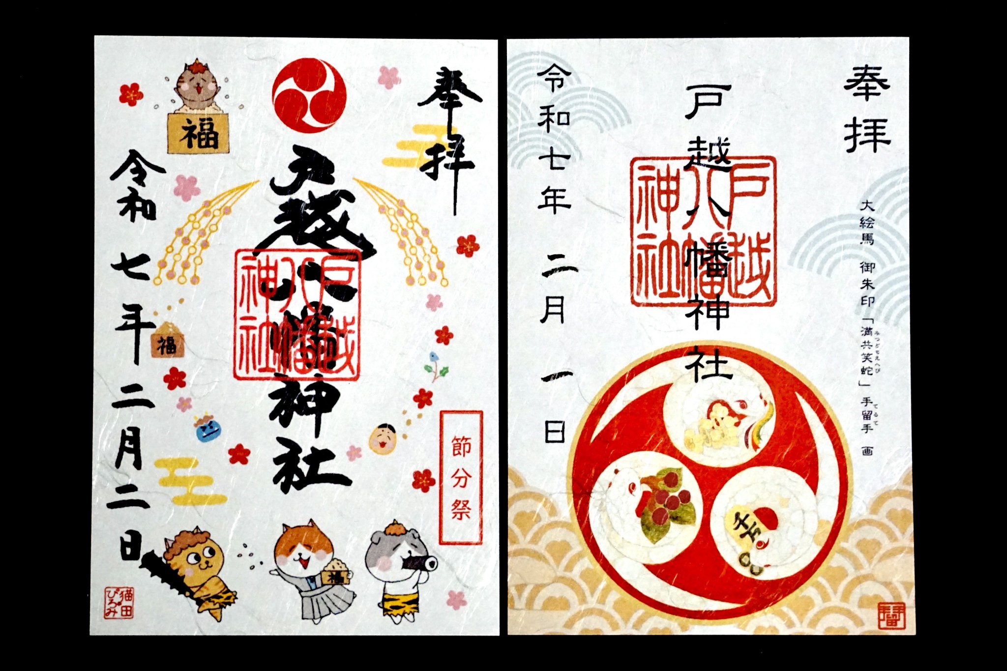 ●戸越八幡神社　2月2日　【節分】御朱印 ○戸越八幡神社2月2日【節分】御朱印