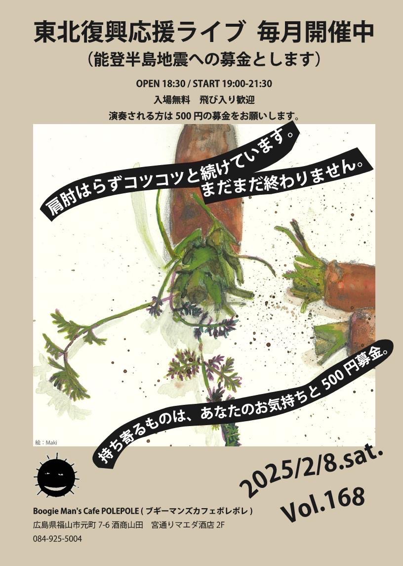 mcbusaiku's tweet photo. 2025/02/08/土曜日
東北復興応援ライブ vol.168(能登半島地震への募金とします)
Boogie Man's Cafe POLEPOLE
広島県 福山市 元町7-6 酒商山田(酒のマエダ)2F
OPEN 18:30 / START 19:00
入場無料(カフェ料金)飛び入り歓迎
#BoogieMansCafePOLEPOLE
#CafePOLEPOLE
#POLEPOLE https://t.co/Abst9YNbs1