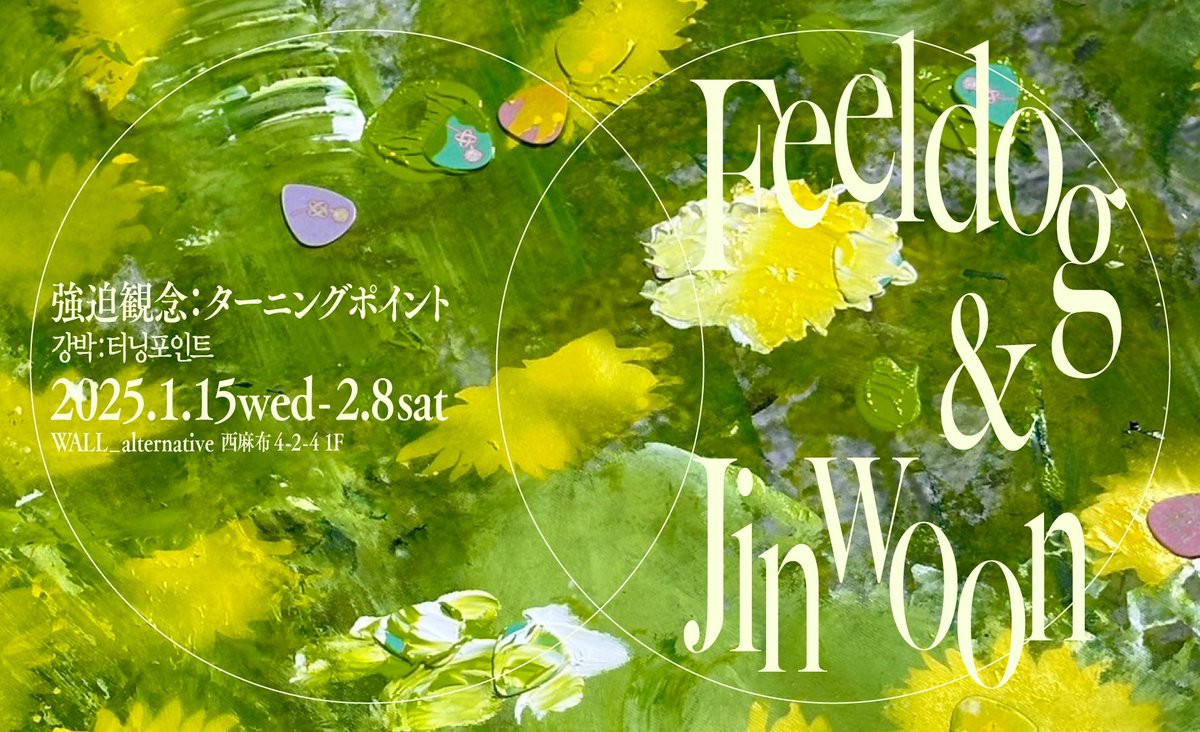 𝕆ℙ𝔼ℕ 𝕋ℍ𝔼 𝔻𝕆𝕆ℝ🚪
#韓国 を拠点に活動する
Feeldog&amp;Jinwoonの国内初個展に迫る✨

長年の友人でもある２人がコラボを始めたきっかけとは？！
展示風景やそのコンセプトを深掘り！👂
🔗 youtu.be/2UEk8NmWARY?si…
#MEETYOURART
<a href="/feeldog_bpnn/">Feeldog / 필독</a> <a href="/2AMjinwoon/">JIN WOON JEONG</a>