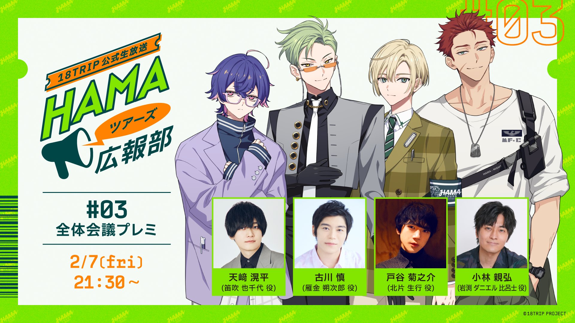 18TRIP エイトリ 全体会議 パンフレット 公式】18TRIP（エイティーン