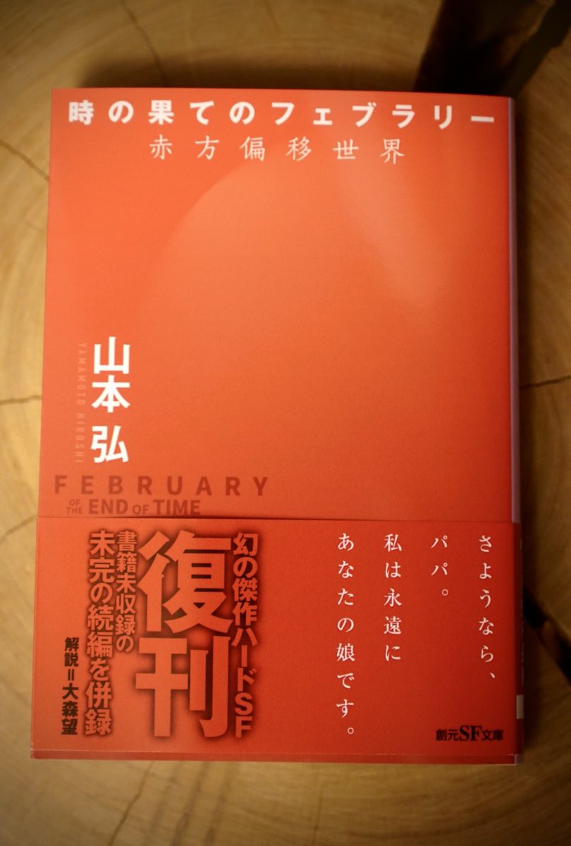 時の果てのフェブラリー 本屋で山本弘さんの「時の果てのフェブラリー 赤方偏移世界(1989)」の